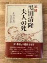 追跡 黒田清隆夫人の死