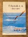 千島は訴える : 屈従の29年