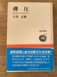 弾圧 : 北海道綴方教育連盟事件