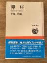 弾圧 : 北海道綴方教育連盟事件