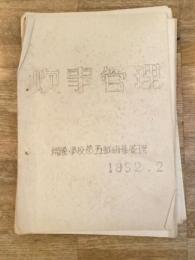 昭和27年2月 警察予備隊 炊事管理 総隊学校
