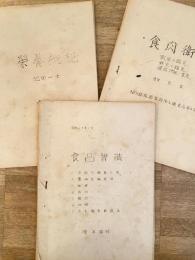 昭和27年 警察予備隊業務隊 食品智識/食肉衛生(獣肉の鑑定・鮮魚の鑑定・罐詰外観一覧表)/栄養概説