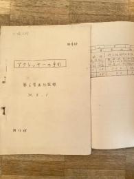 昭和30年8月 陸上自衛隊第6管区総監部 アグレッサーの手引