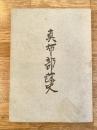 真布部落史　北海道沼田町