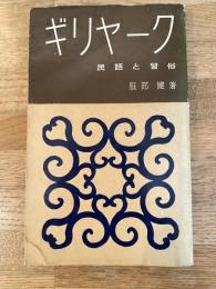 ギリヤーク : 民話と習俗