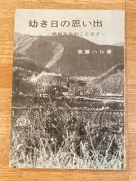 幼き日の思い出 : 結城先生のことなど