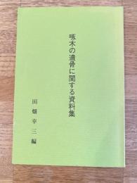 啄木の遺骨に関する資料集