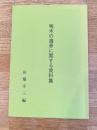 啄木の遺骨に関する資料集