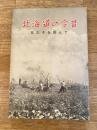 北海道の今昔 : 皇太子を囲んで
