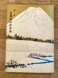 北海道の淡水魚 : 随筆
