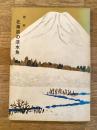 北海道の淡水魚 : 随筆