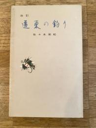 改訂 道東の釣り　