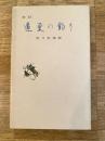 改訂 道東の釣り　