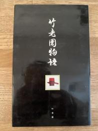 竹老園物語　釧路市蕎麦店