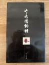竹老園物語　釧路市蕎麦店