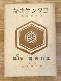コタン生物記