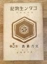 コタン生物記