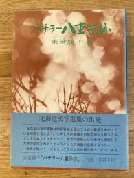 バチラー八重子抄