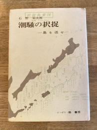 潮騒の択捉 : 島を返せ