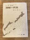 潮騒の択捉 : 島を返せ