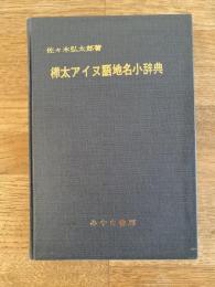 樺太アイヌ語地名小辞典
