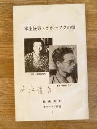 本庄陸男 オホーツクの頃　オホーツク新書1