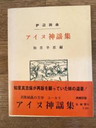 アイヌ神謡集 : 炉辺詞曲