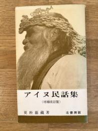 アイヌ民話集