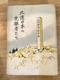 北進日本の先駆者たち