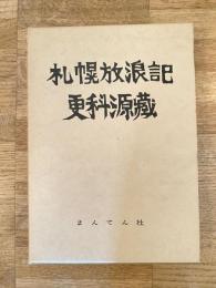 札幌放浪記