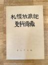 札幌放浪記