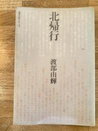 北帰行