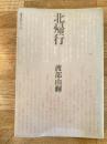 北帰行