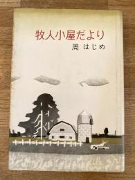 牧人小屋だより : さいはての森と草原の国より