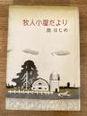 牧人小屋だより : さいはての森と草原の国より