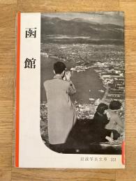 函館
