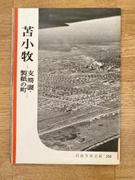 苫小牧 : 支笏湖・製紙の町