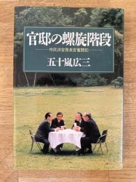 官邸の螺旋階段 : 市民派官房長官奮闘記