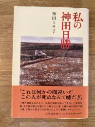私の神田日勝