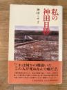 私の神田日勝