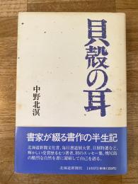 貝殻の耳　献呈署名入