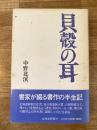 貝殻の耳　献呈署名入