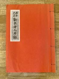 戊辰己巳戦死者人名録