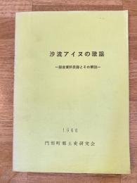 沙流アイヌの歌謡 : 録音資料目録とその解説