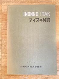 アイヌの祈詞
