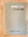 アイヌの祈詞