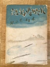 北蝦夷物語