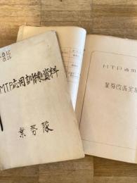昭和32年前後 陸上自衛隊　M.T.P応用訓練資料綴 2冊