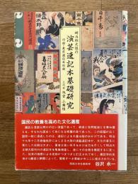 明治期大阪の演芸速記本基礎研究　付・東京速記本目録