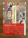 明治期大阪の演芸速記本基礎研究　付・東京速記本目録